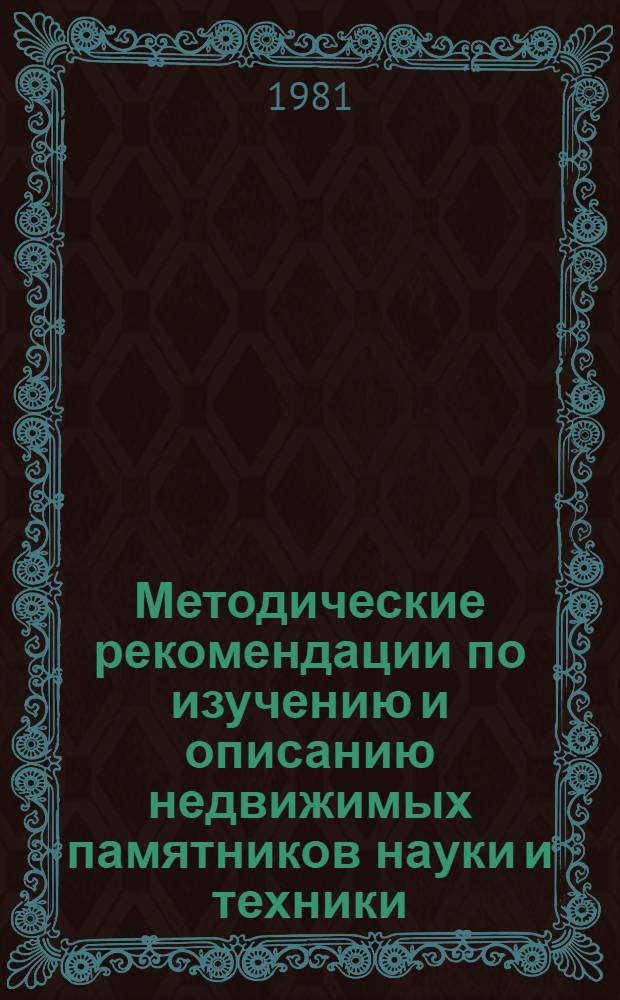 Методические рекомендации по изучению и описанию недвижимых памятников науки и техники