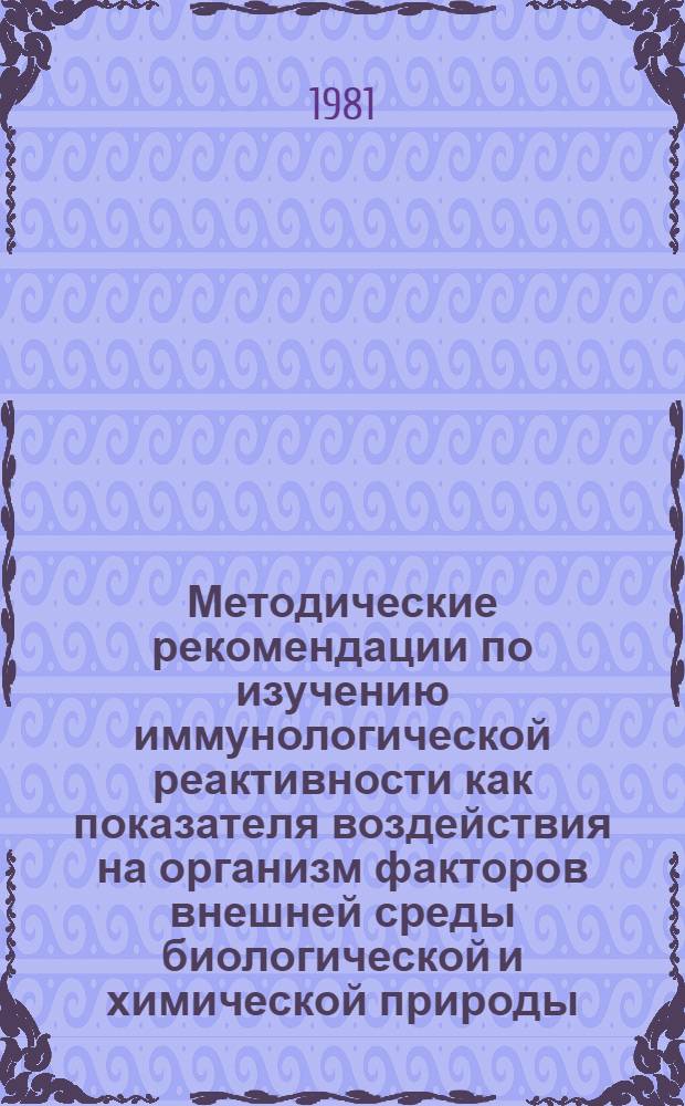 Методические рекомендации по изучению иммунологической реактивности как показателя воздействия на организм факторов внешней среды биологической и химической природы