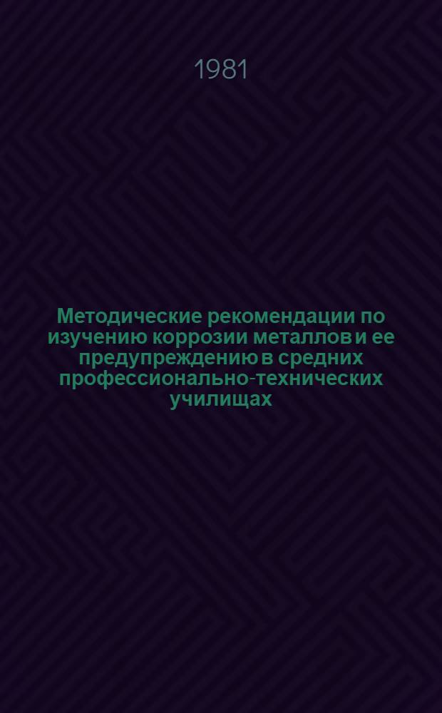 Методические рекомендации по изучению коррозии металлов и ее предупреждению в средних профессионально-технических училищах