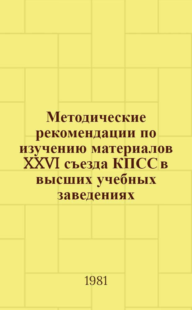 Методические рекомендации по изучению материалов XXVI съезда КПСС в высших учебных заведениях