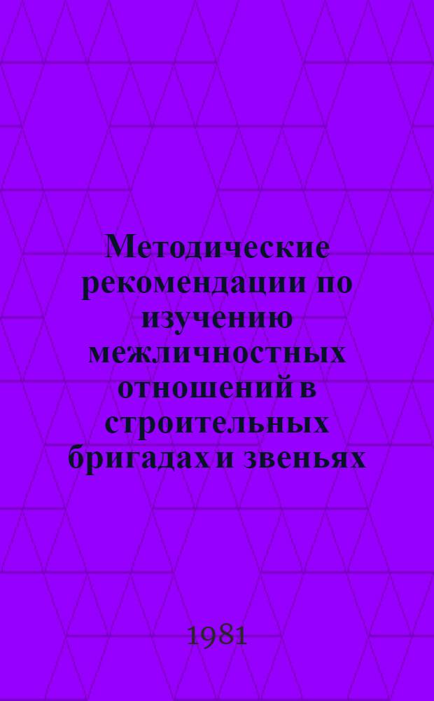 Методические рекомендации по изучению межличностных отношений в строительных бригадах и звеньях