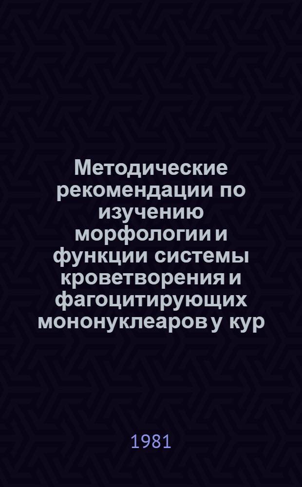 Методические рекомендации по изучению морфологии и функции системы кроветворения и фагоцитирующих мононуклеаров у кур : Метод. рекомендации предназначаются для науч. целей : Сборник