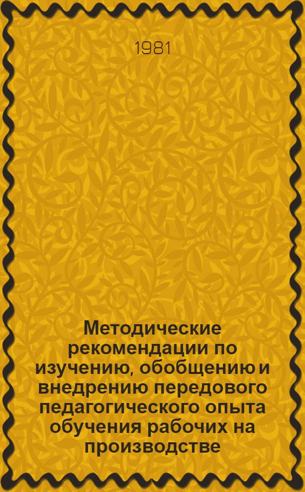 Методические рекомендации по изучению, обобщению и внедрению передового педагогического опыта обучения рабочих на производстве