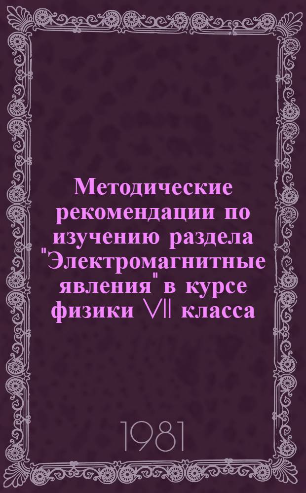 Методические рекомендации по изучению раздела "Электромагнитные явления" в курсе физики VII класса