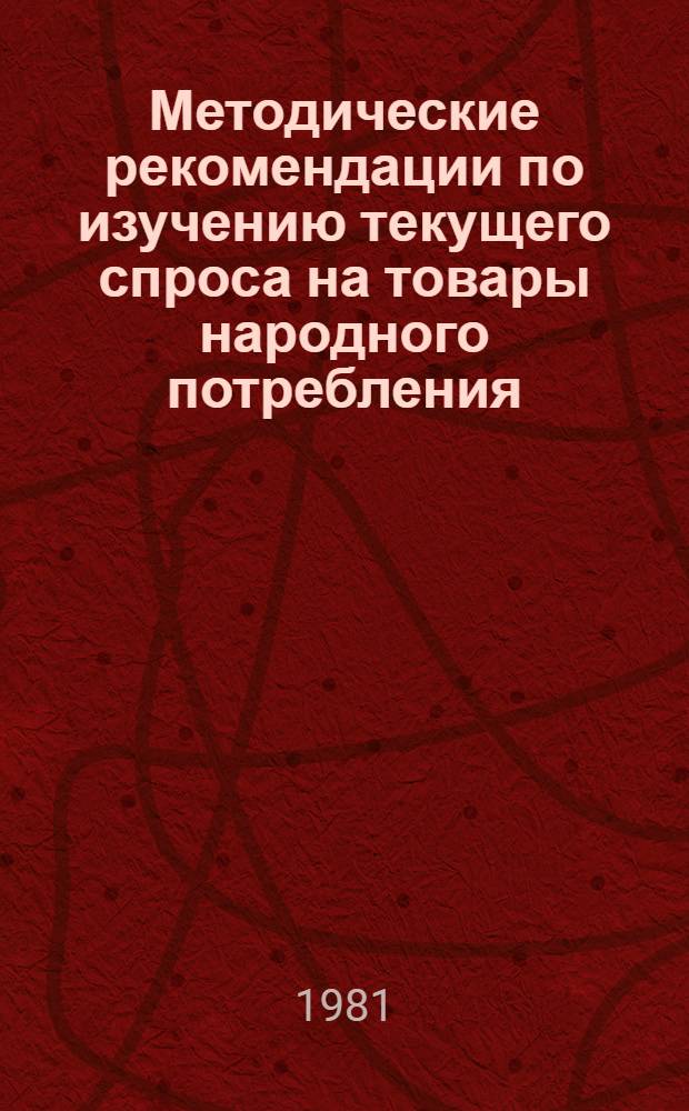 Методические рекомендации по изучению текущего спроса на товары народного потребления