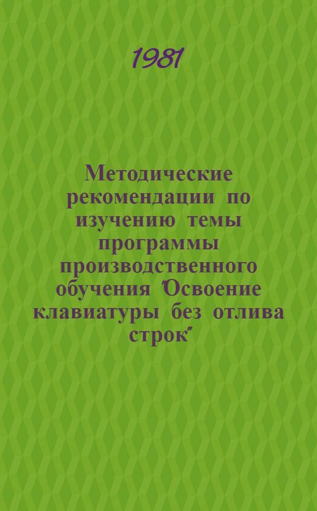 Методические рекомендации по изучению темы программы производственного обучения "Освоение клавиатуры без отлива строк" : При подгот. квалифицир. рабочих полигр. пр-ва в проф.-техн. учеб. заведениях (наборщиков на набор. строкоотлив. машинах)
