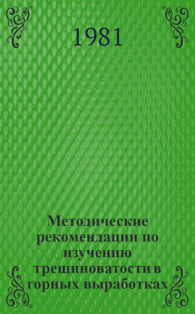 Методические рекомендации по изучению трещиноватости в горных выработках