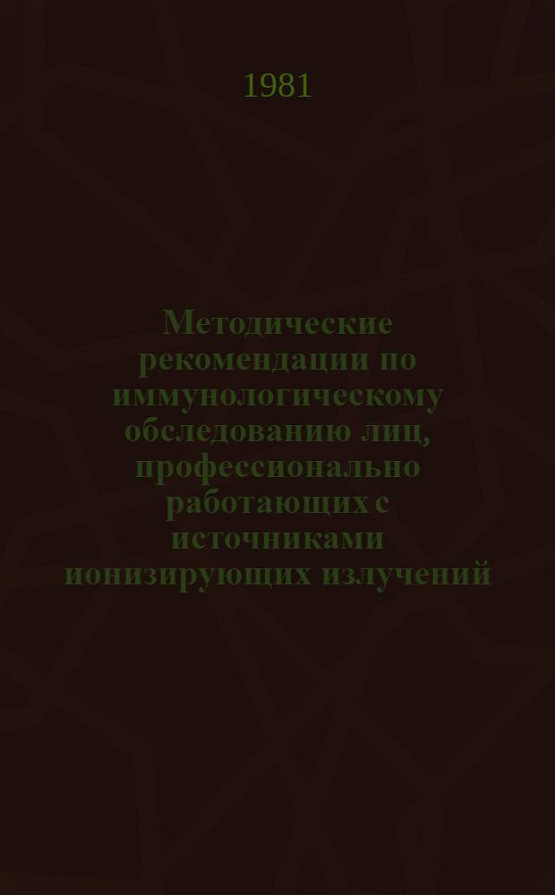 Методические рекомендации по иммунологическому обследованию лиц, профессионально работающих с источниками ионизирующих излучений