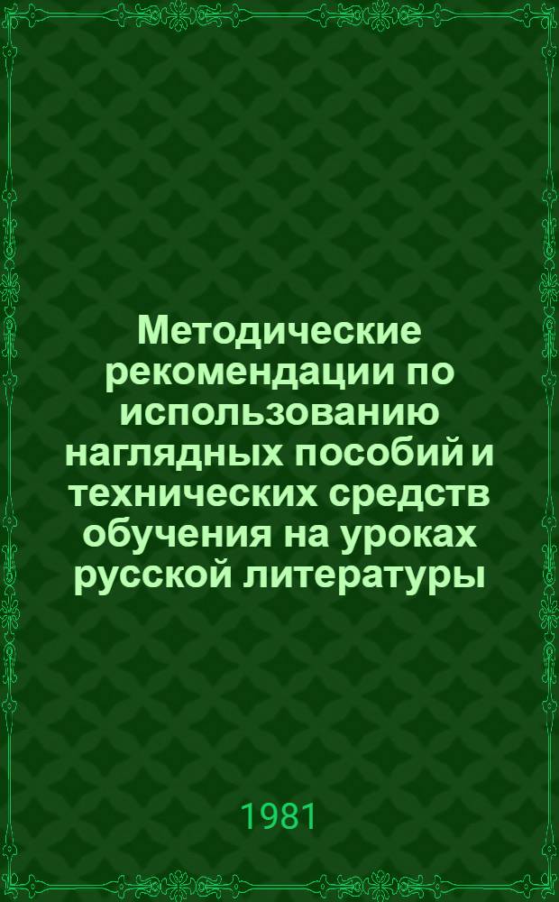 Методические рекомендации по использованию наглядных пособий и технических средств обучения на уроках русской литературы