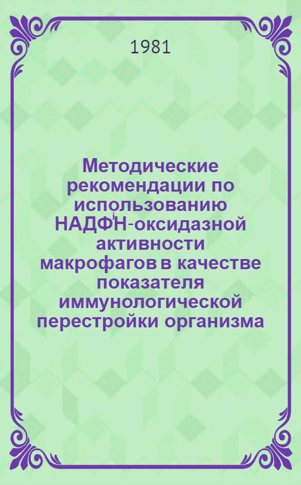 Методические рекомендации по использованию НАДФⁱН-оксидазной активности макрофагов в качестве показателя иммунологической перестройки организма