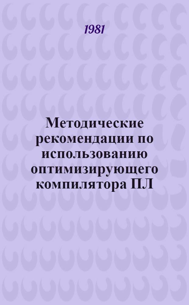 Методические рекомендации по использованию оптимизирующего компилятора ПЛ/1 ОС ЕС ЭВМ