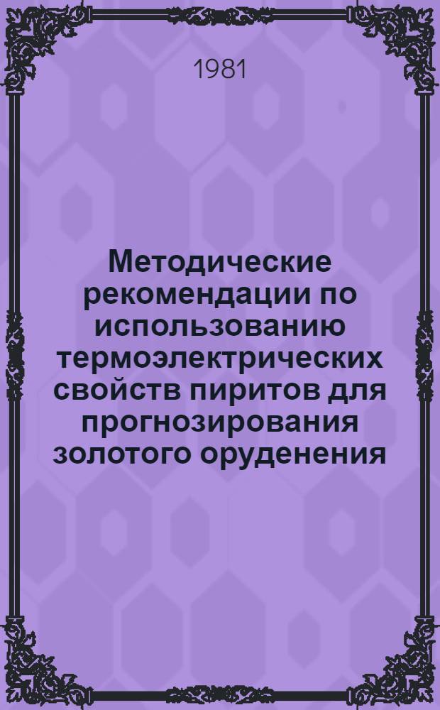 Методические рекомендации по использованию термоэлектрических свойств пиритов для прогнозирования золотого оруденения