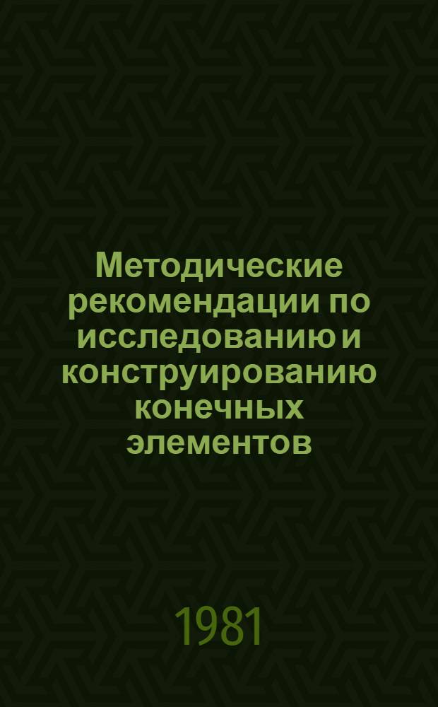 Методические рекомендации по исследованию и конструированию конечных элементов