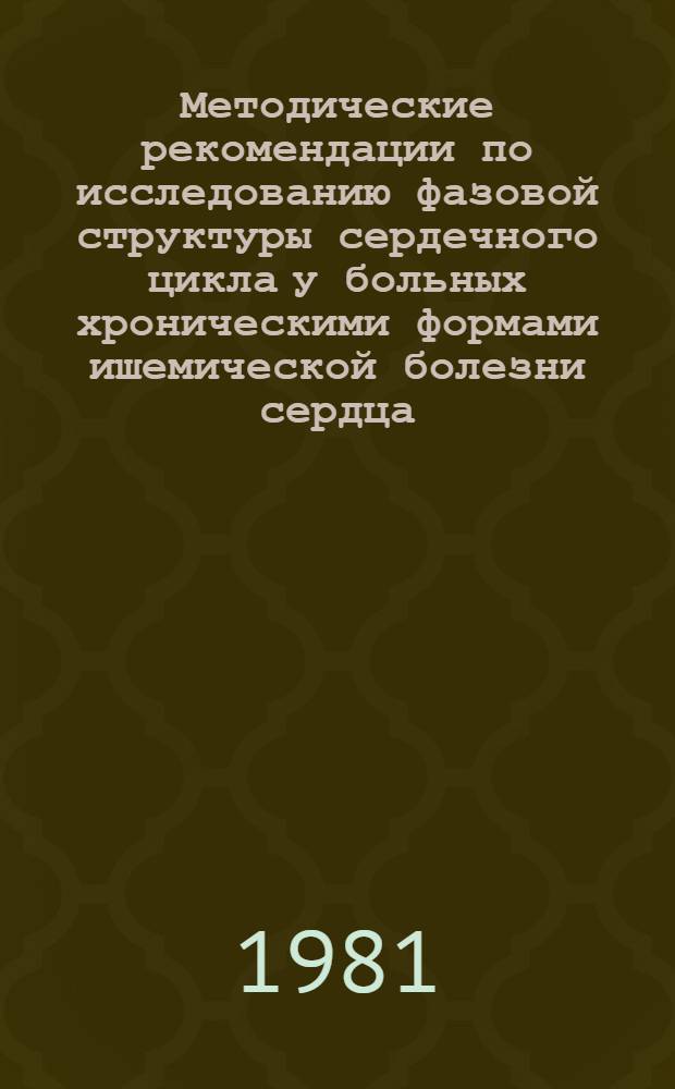 Методические рекомендации по исследованию фазовой структуры сердечного цикла у больных хроническими формами ишемической болезни сердца