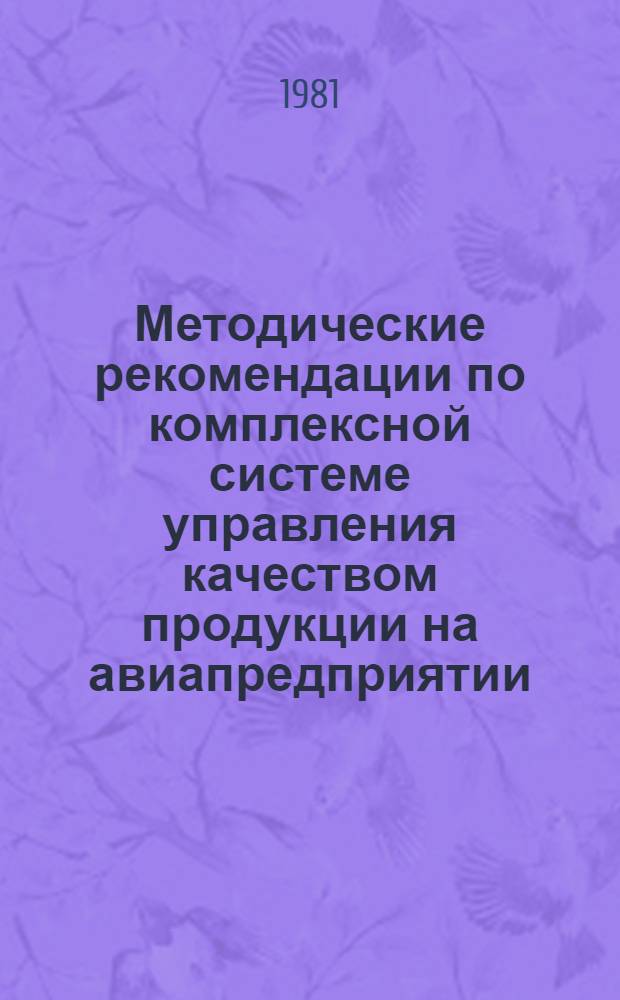 Методические рекомендации по комплексной системе управления качеством продукции на авиапредприятии