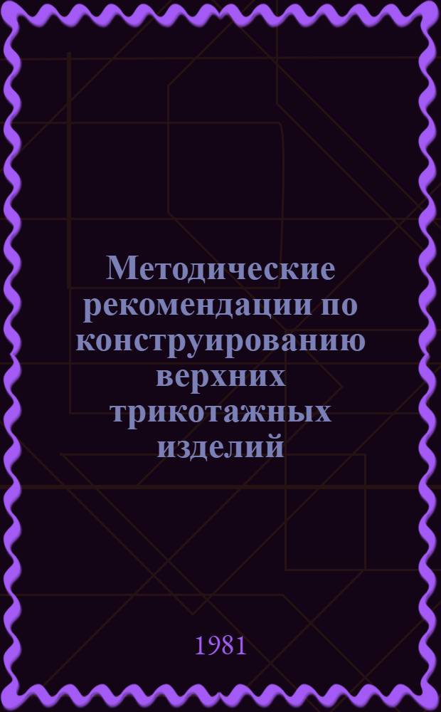 Методические рекомендации по конструированию верхних трикотажных изделий (платьев) для девочек