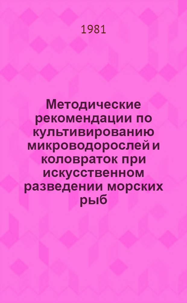 Методические рекомендации по культивированию микроводорослей и коловраток при искусственном разведении морских рыб