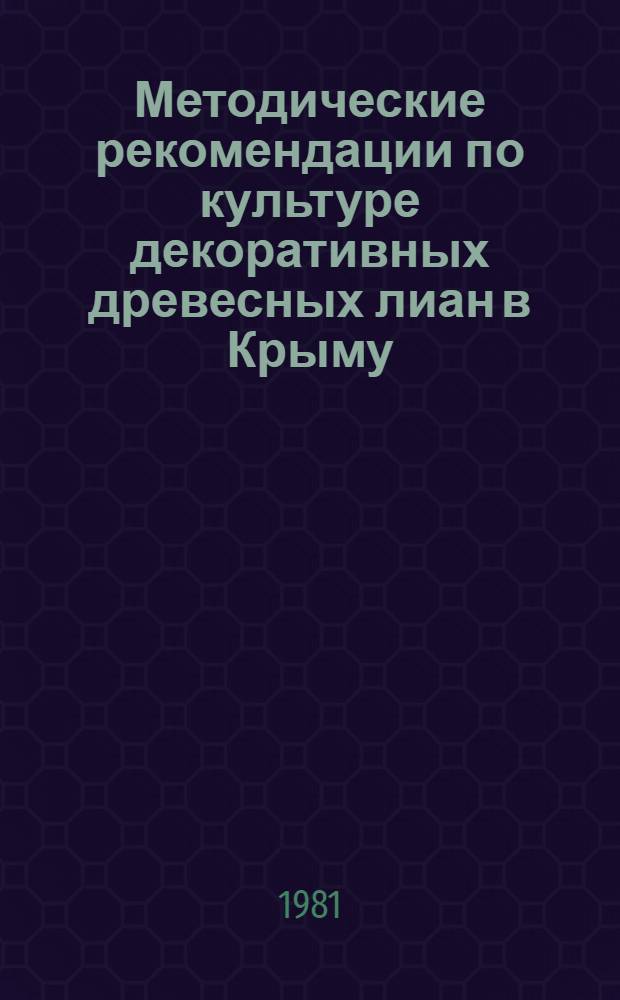 Методические рекомендации по культуре декоративных древесных лиан в Крыму