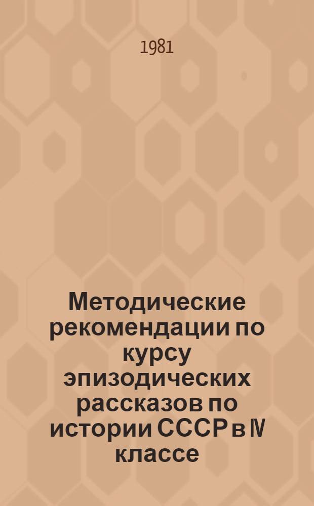 Методические рекомендации по курсу эпизодических рассказов по истории СССР в IV классе