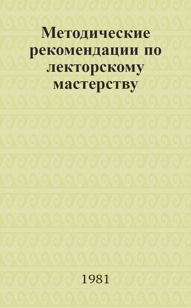 Методические рекомендации по лекторскому мастерству