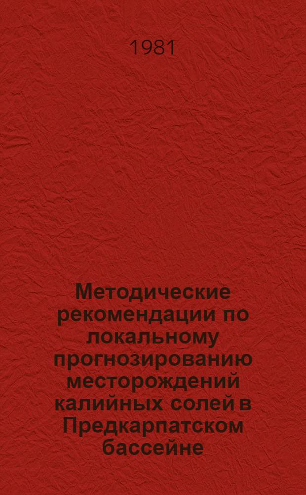 Методические рекомендации по локальному прогнозированию месторождений калийных солей в Предкарпатском бассейне