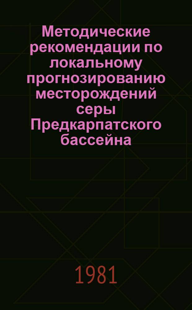 Методические рекомендации по локальному прогнозированию месторождений серы Предкарпатского бассейна