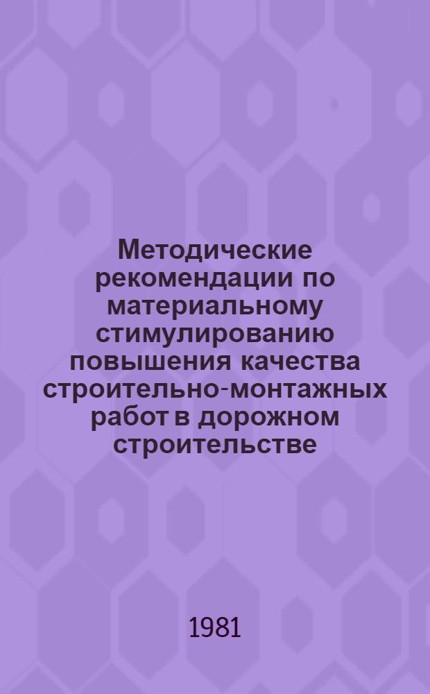 Методические рекомендации по материальному стимулированию повышения качества строительно-монтажных работ в дорожном строительстве