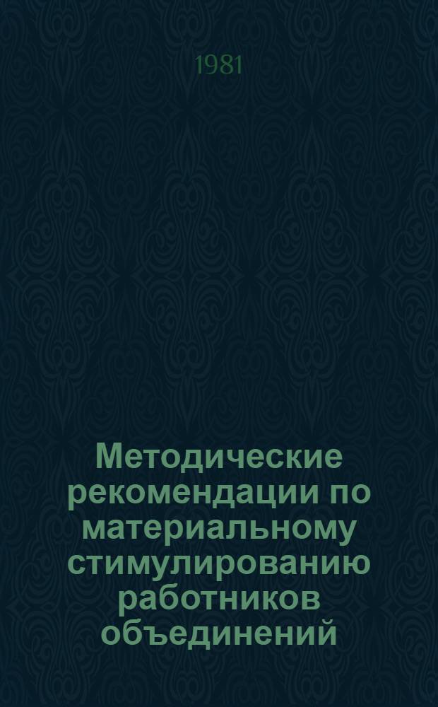 Методические рекомендации по материальному стимулированию работников объединений (предприятий) за создание, внедрение и эффективное использование техники