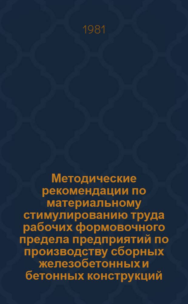 Методические рекомендации по материальному стимулированию труда рабочих формовочного предела предприятий по производству сборных железобетонных и бетонных конструкций