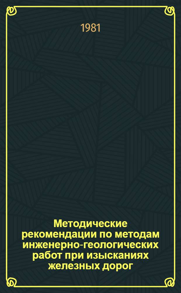 Методические рекомендации по методам инженерно-геологических работ при изысканиях железных дорог