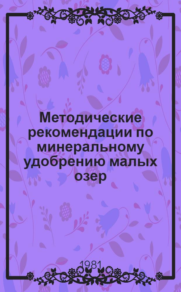 Методические рекомендации по минеральному удобрению малых озер