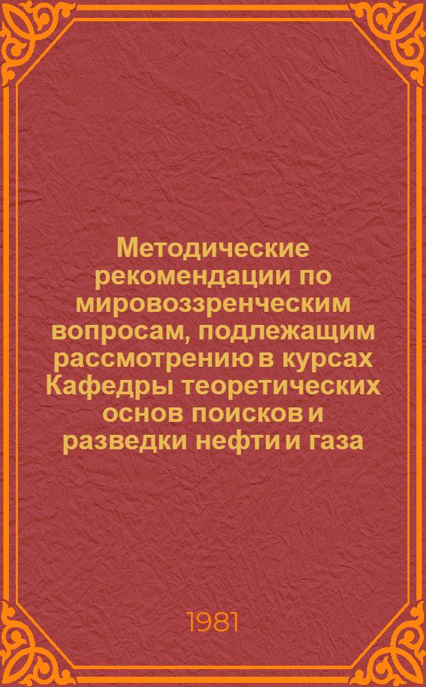 Методические рекомендации по мировоззренческим вопросам, подлежащим рассмотрению в курсах Кафедры теоретических основ поисков и разведки нефти и газа