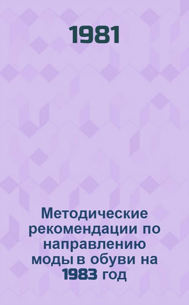 Методические рекомендации по направлению моды в обуви на 1983 год