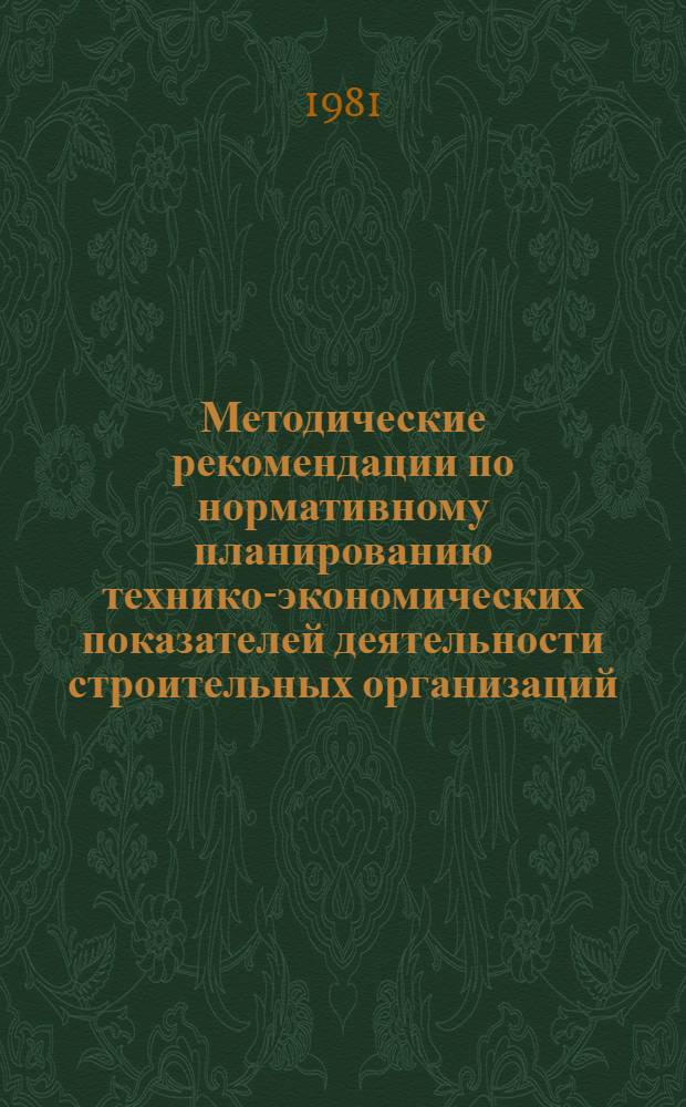 Методические рекомендации по нормативному планированию технико-экономических показателей деятельности строительных организаций