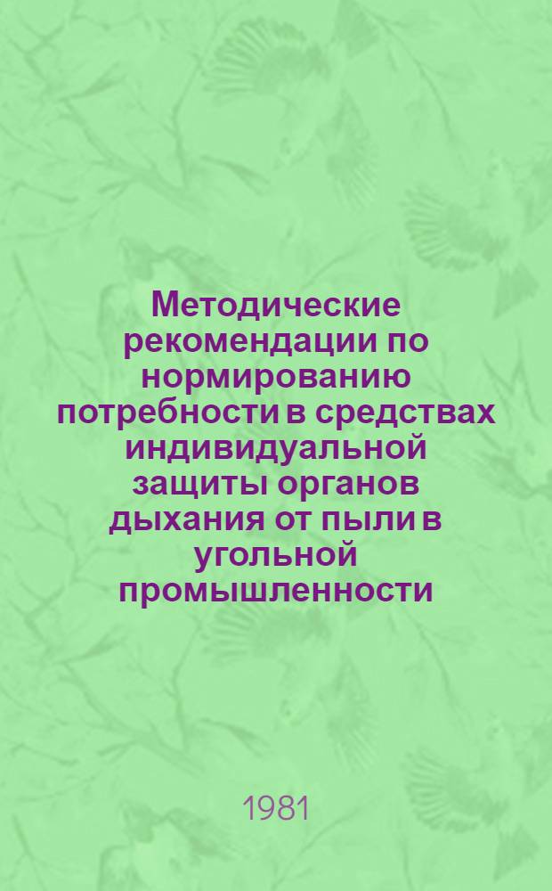 Методические рекомендации по нормированию потребности в средствах индивидуальной защиты органов дыхания от пыли в угольной промышленности