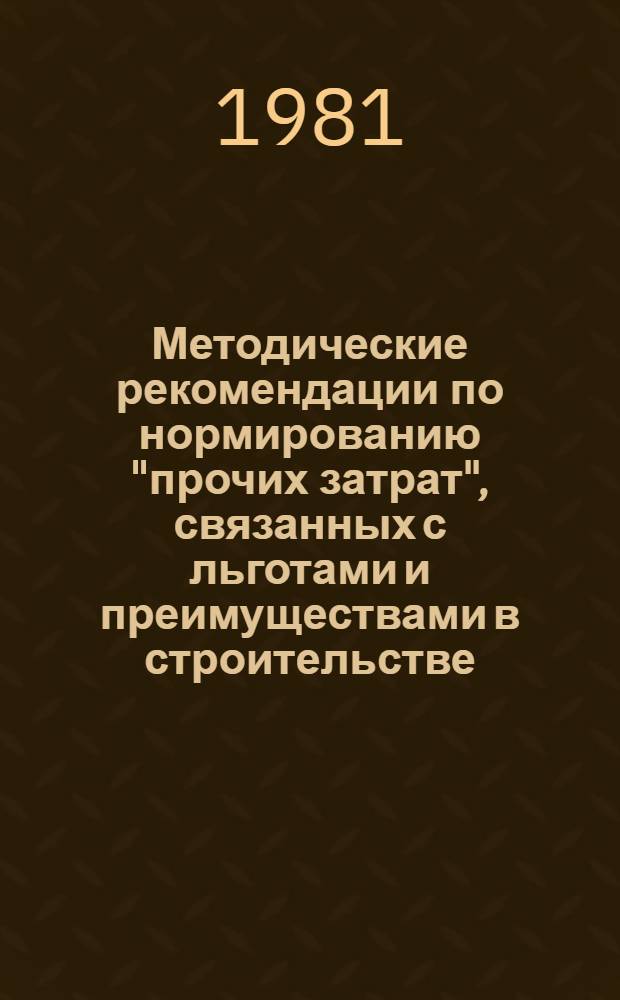 Методические рекомендации по нормированию "прочих затрат", связанных с льготами и преимуществами в строительстве : Проект