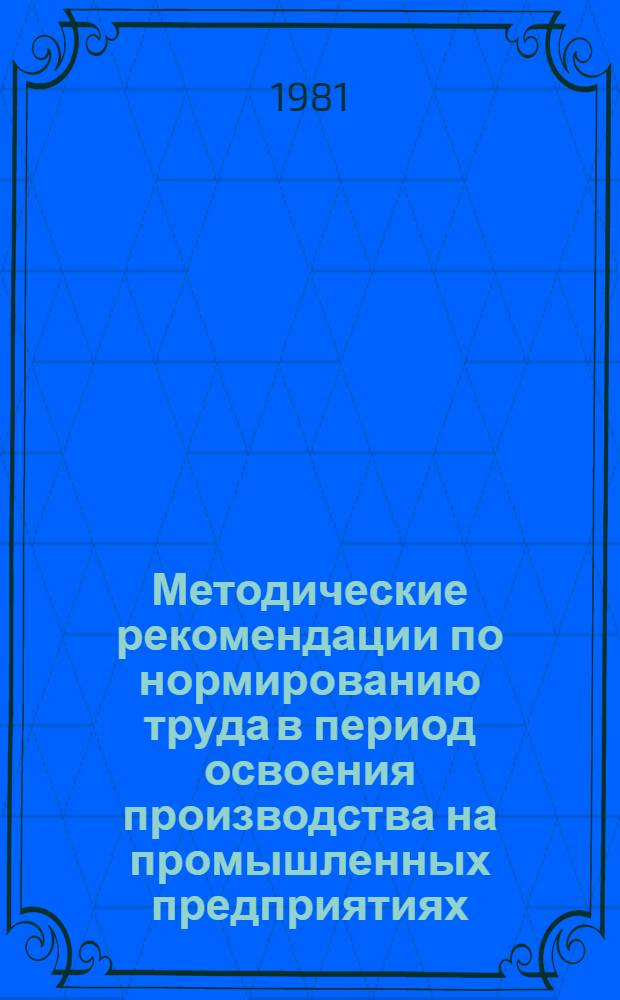 Методические рекомендации по нормированию труда в период освоения производства на промышленных предприятиях