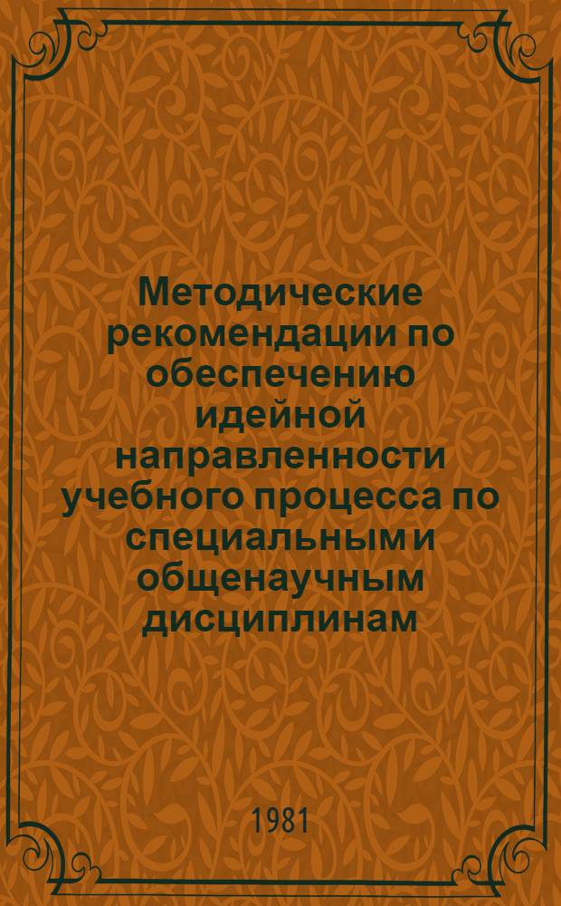Методические рекомендации по обеспечению идейной направленности учебного процесса по специальным и общенаучным дисциплинам