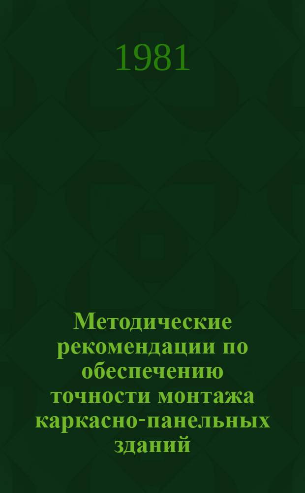 Методические рекомендации по обеспечению точности монтажа каркасно-панельных зданий
