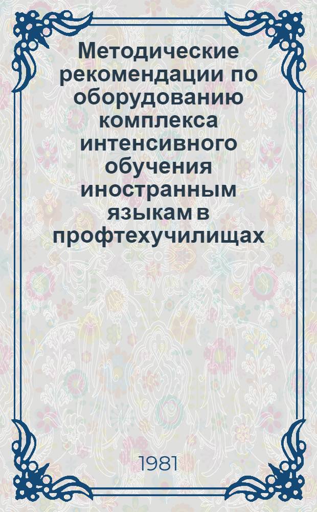 Методические рекомендации по оборудованию комплекса интенсивного обучения иностранным языкам в профтехучилищах