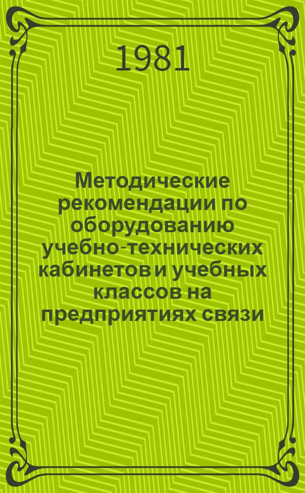 Методические рекомендации по оборудованию учебно-технических кабинетов и учебных классов на предприятиях связи