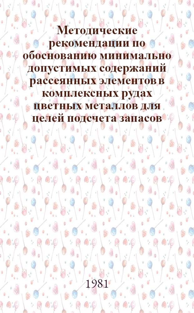 Методические рекомендации по обоснованию минимально допустимых содержаний рассеянных элементов в комплексных рудах цветных металлов для целей подсчета запасов