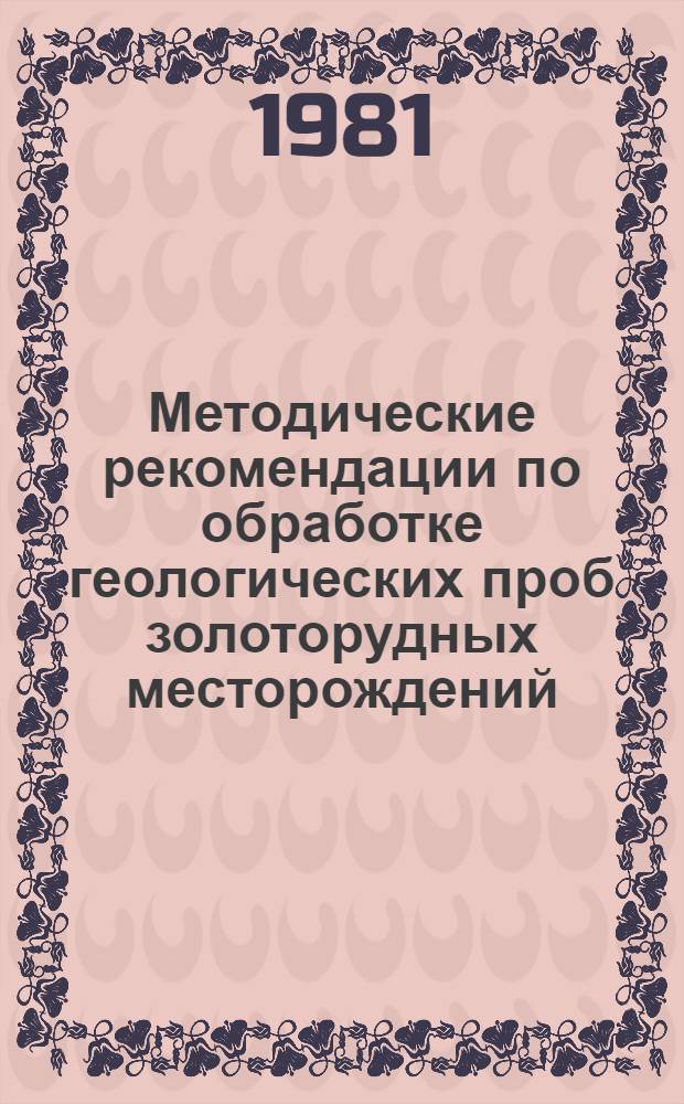 Методические рекомендации по обработке геологических проб золоторудных месторождений