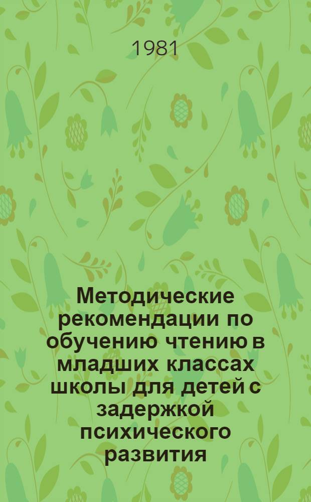 Методические рекомендации по обучению чтению в младших классах школы для детей с задержкой психического развития