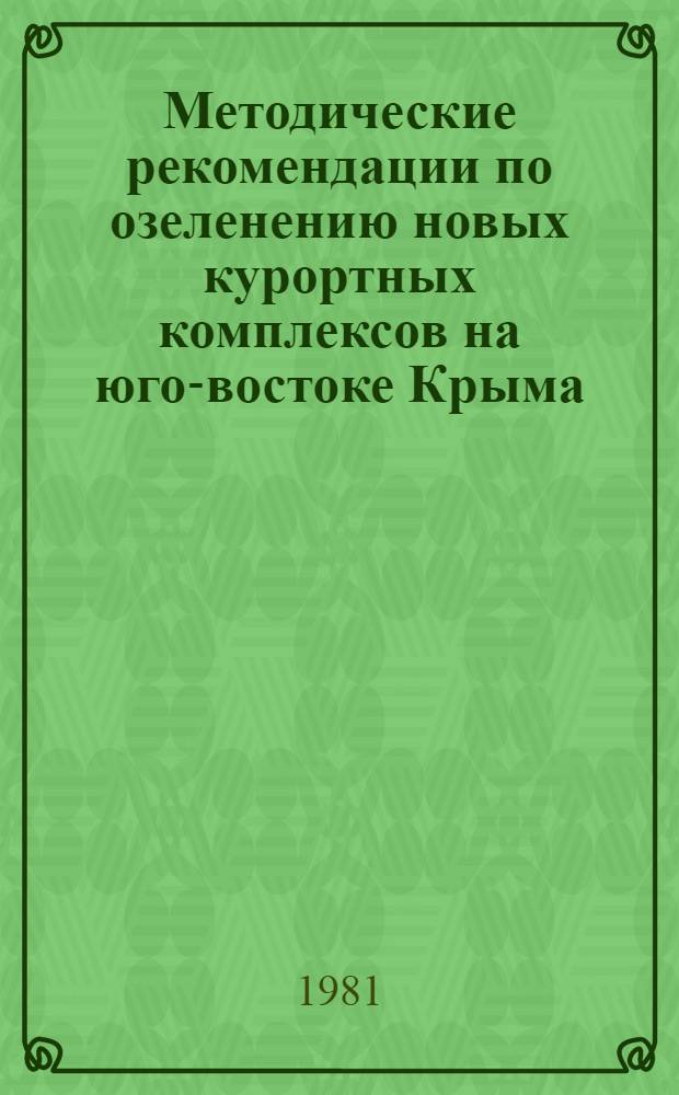 Методические рекомендации по озеленению новых курортных комплексов на юго-востоке Крыма