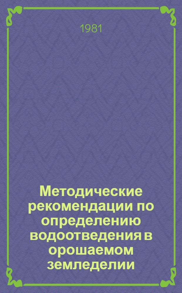 Методические рекомендации по определению водоотведения в орошаемом земледелии