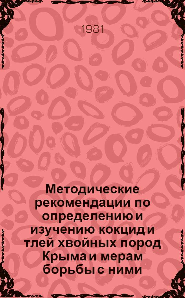 Методические рекомендации по определению и изучению кокцид и тлей хвойных пород Крыма и мерам борьбы с ними