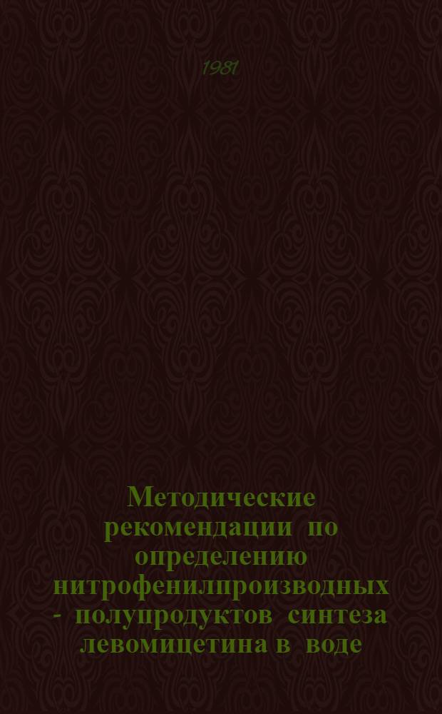 Методические рекомендации по определению нитрофенилпроизводных - полупродуктов синтеза левомицетина в воде
