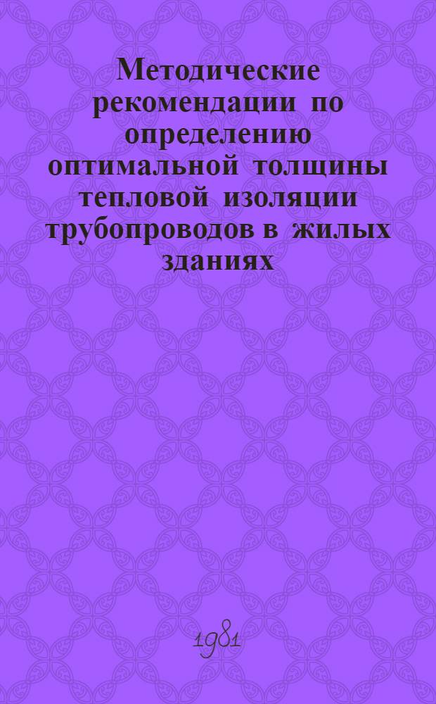 Методические рекомендации по определению оптимальной толщины тепловой изоляции трубопроводов в жилых зданиях