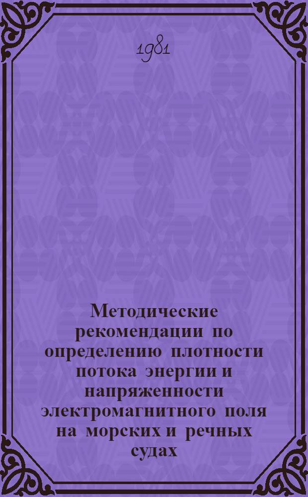 Методические рекомендации по определению плотности потока энергии и напряженности электромагнитного поля на морских и речных судах